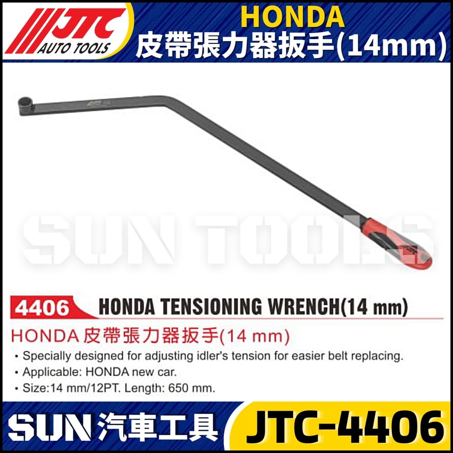 JTC-4406 HONDA 皮帶張力器扳手(14mm)