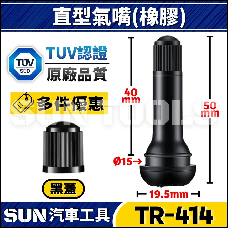 TR-414 汽車 直型風嘴(橡膠)