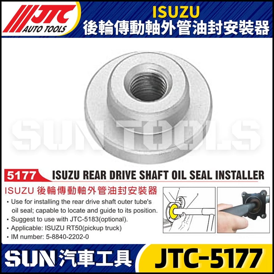 JTC-5177 ISUZU 後輪傳動軸外管油封安裝器