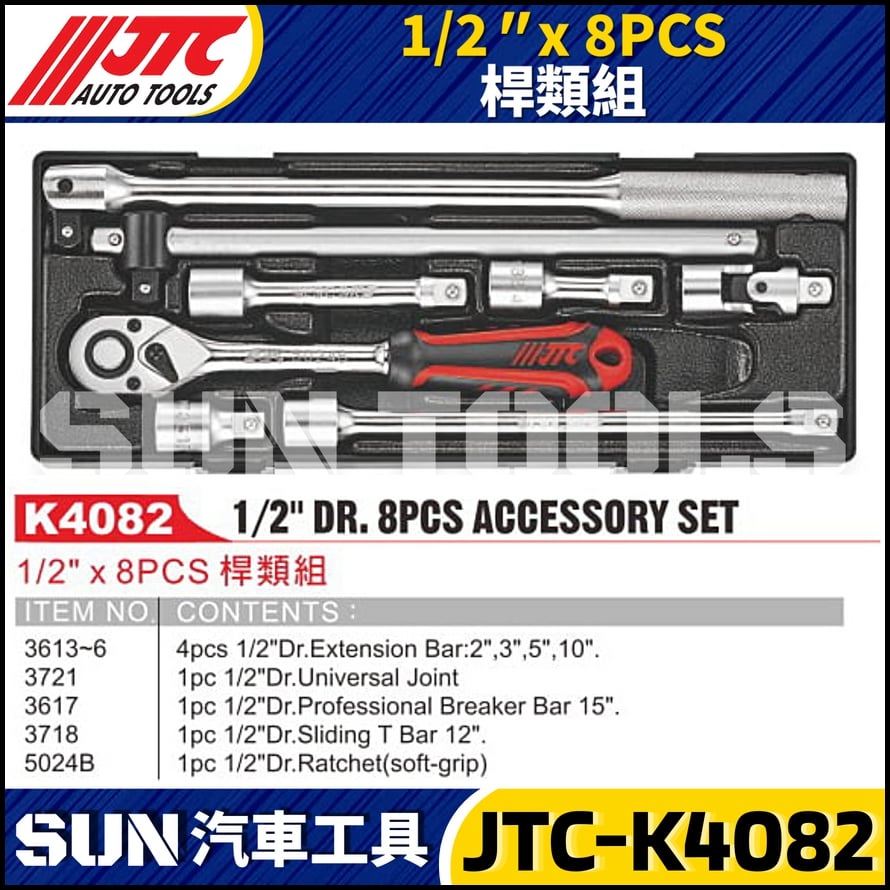 JTC-K4082 1/2" x 8PCS 桿類組
