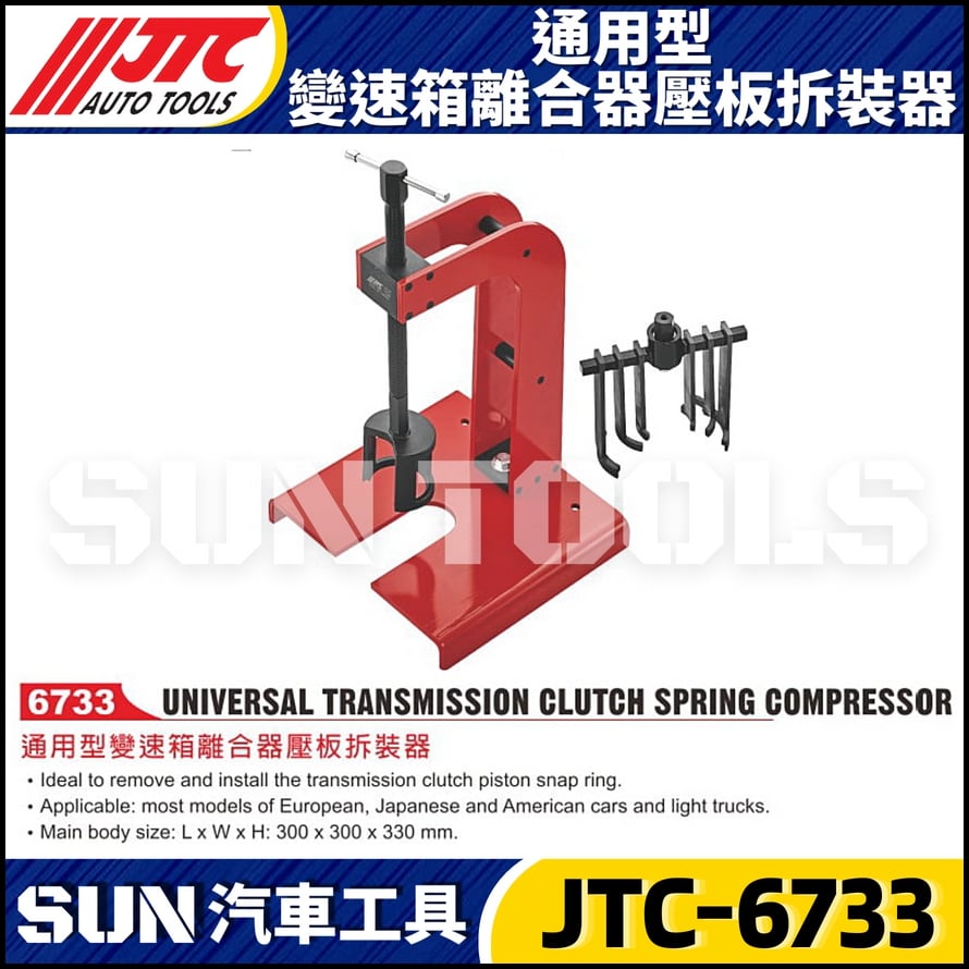 JTC-6733 通用型變速箱離合器壓板拆裝器