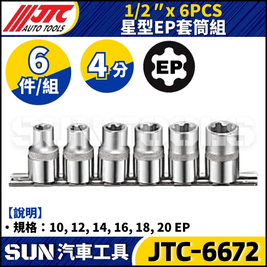 JTC-6672 1/2" x 6PCS 星型EP套筒組