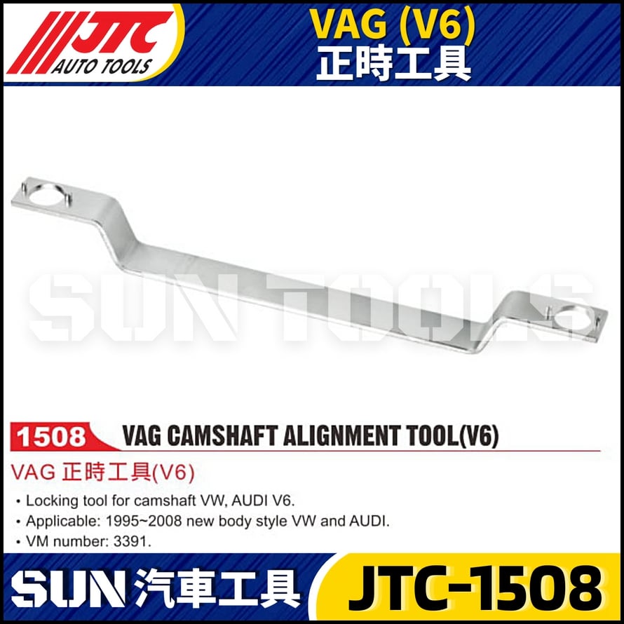 JTC-1508 VAG (V6) 正時工具