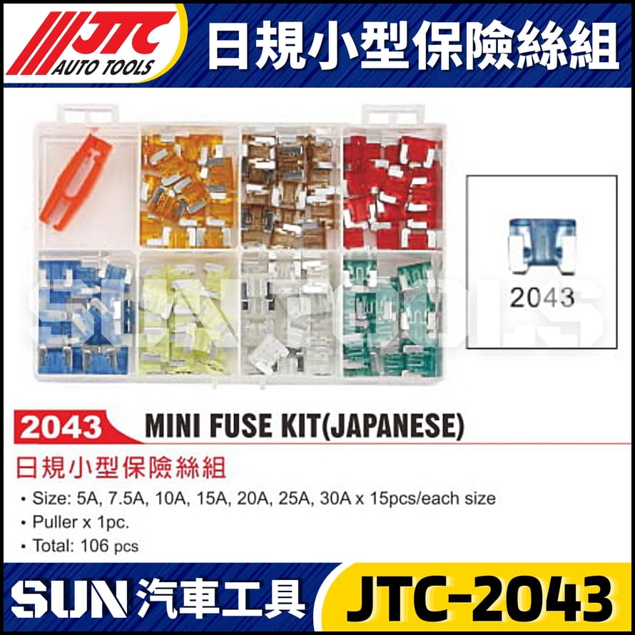 JTC-2043 日規小型保險絲組