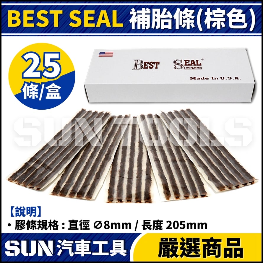 BEST SEAL 美國 補胎條(棕色)
