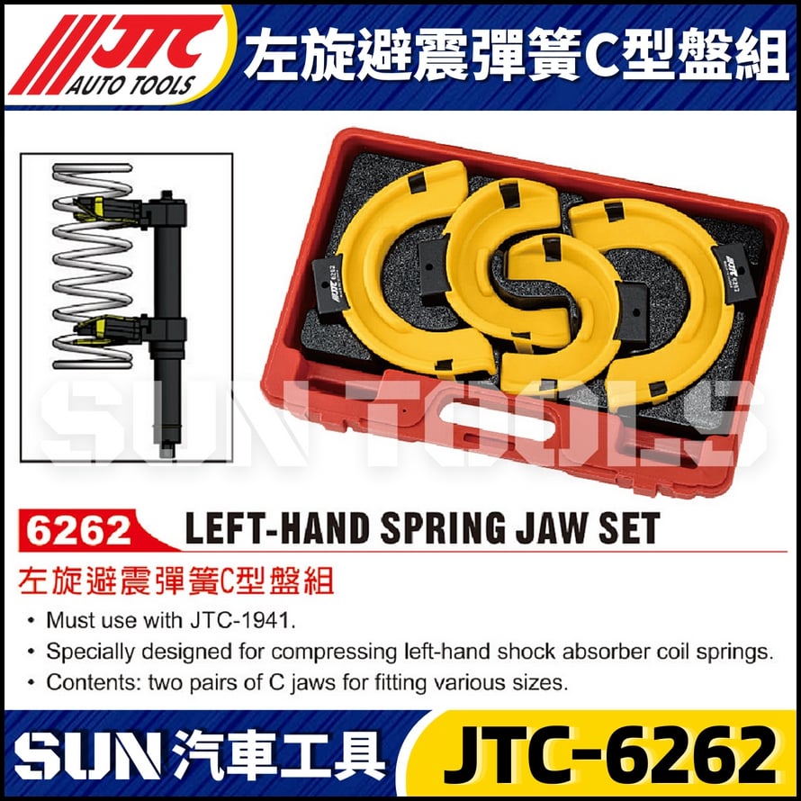 JTC-6262 左旋避震彈簧C型盤組