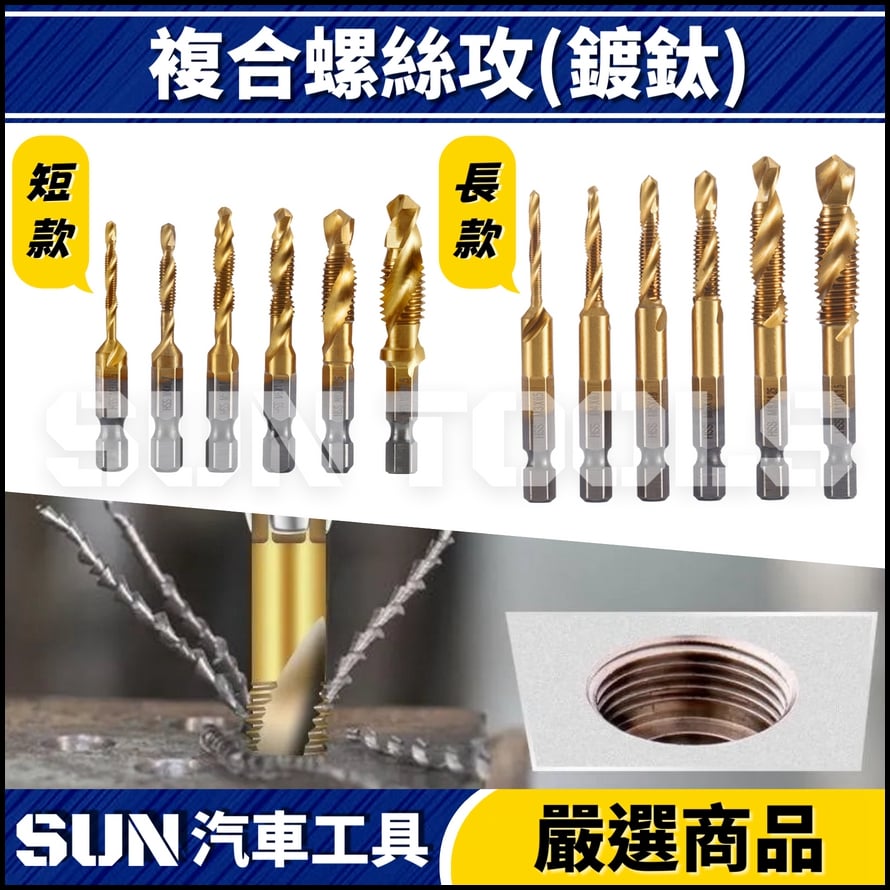 N 複合螺絲攻(鍍鈦) N 複合螺絲攻(鍍鈦)