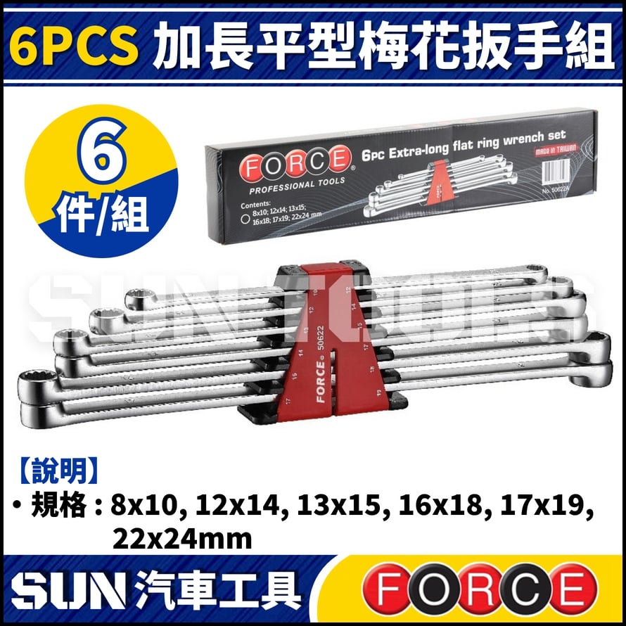 FORCE 6PCS 加長平型梅花扳手組