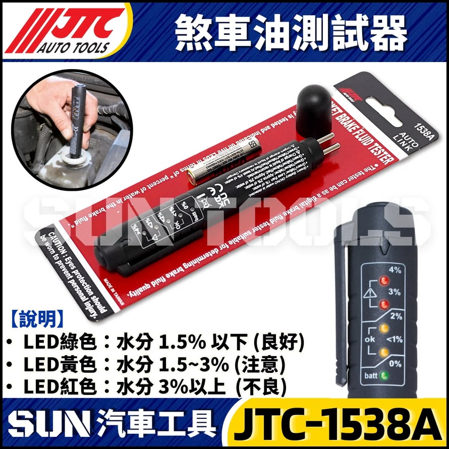 JTC-1538A 剎車油測試器