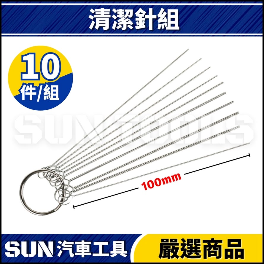 N 化油器清潔工具