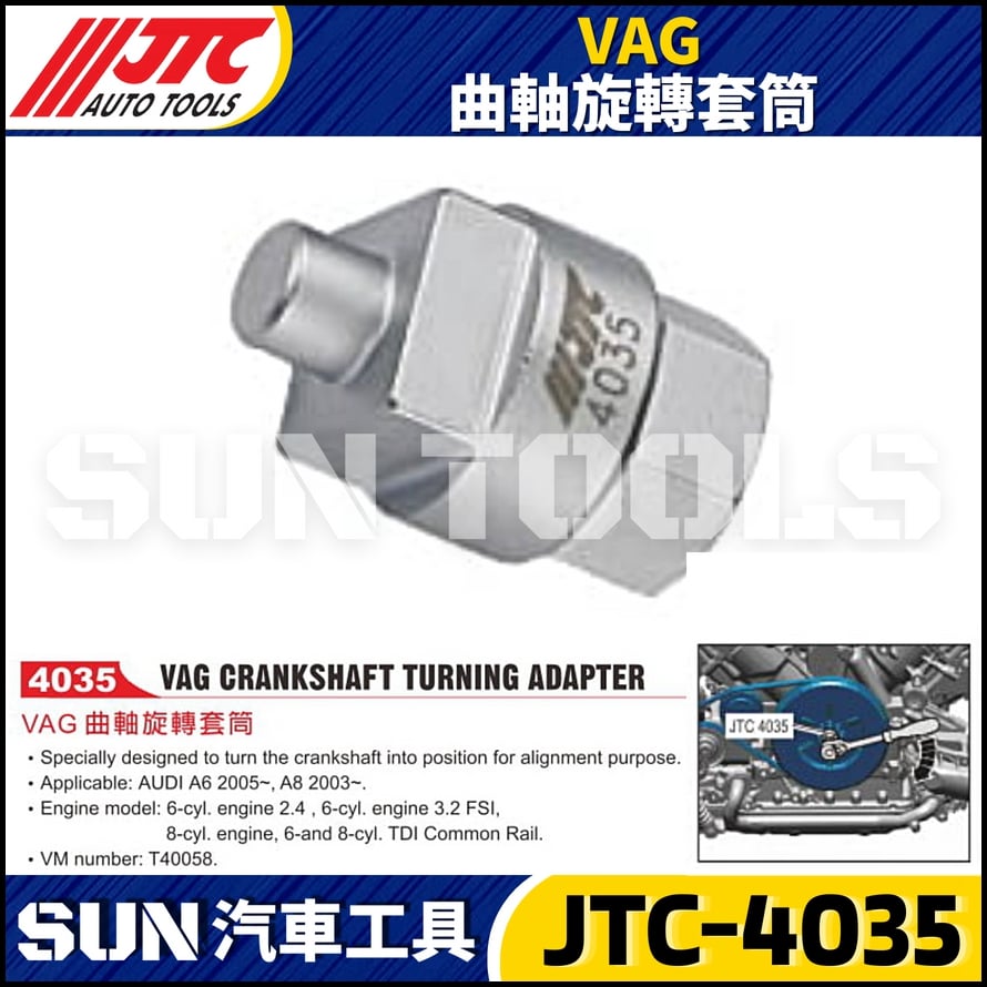 JTC-4035 VAG 曲軸旋轉套筒