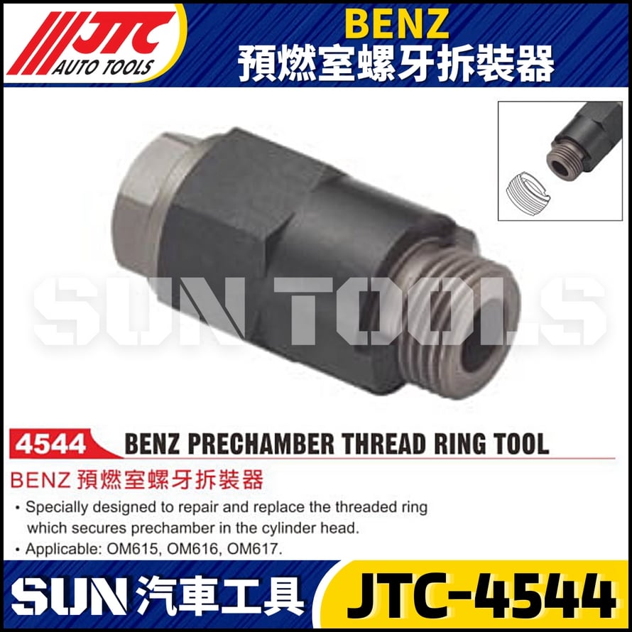 JTC-4544 BENZ 預燃室螺牙拆裝器