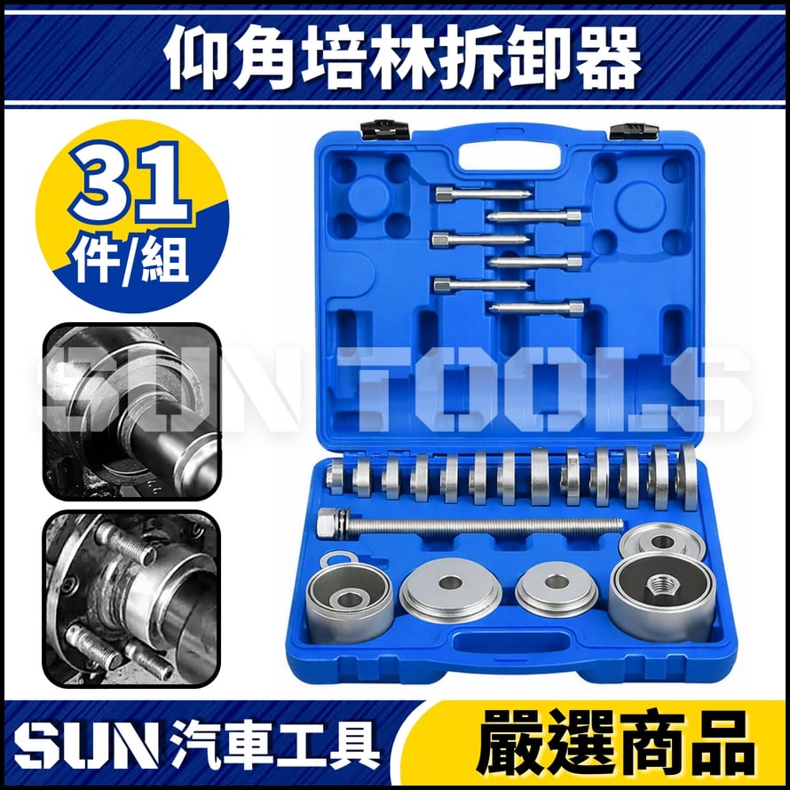 N 31件 仰角培林拆卸器