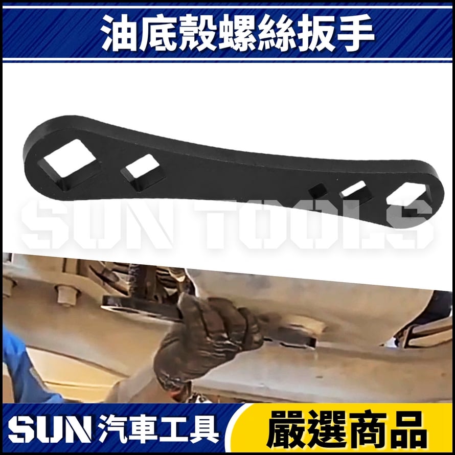 N 油底殼螺絲扳手 N 油底殼螺絲扳手