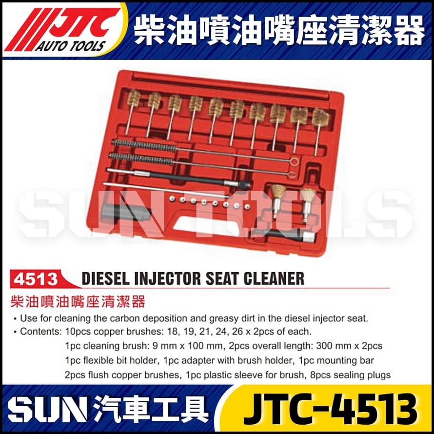 JTC-4513 柴油噴油嘴座清潔器