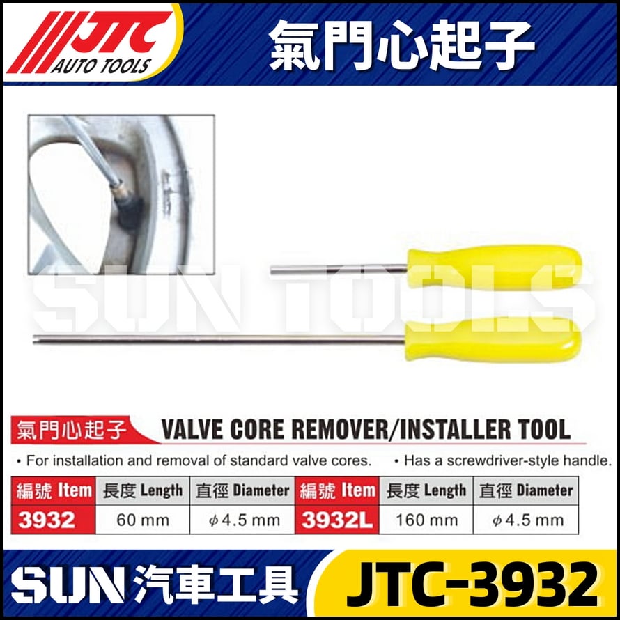 JTC-3932 3932L 氣門心起子