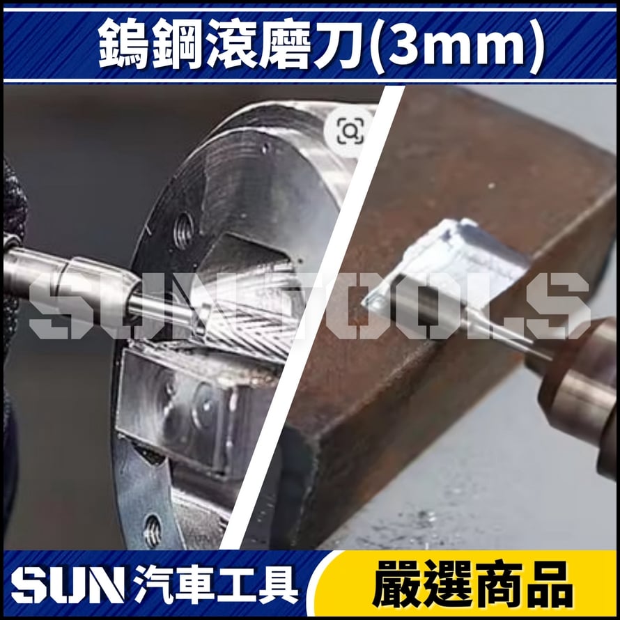 N 10件 鎢鋼滾磨刀(3mm)