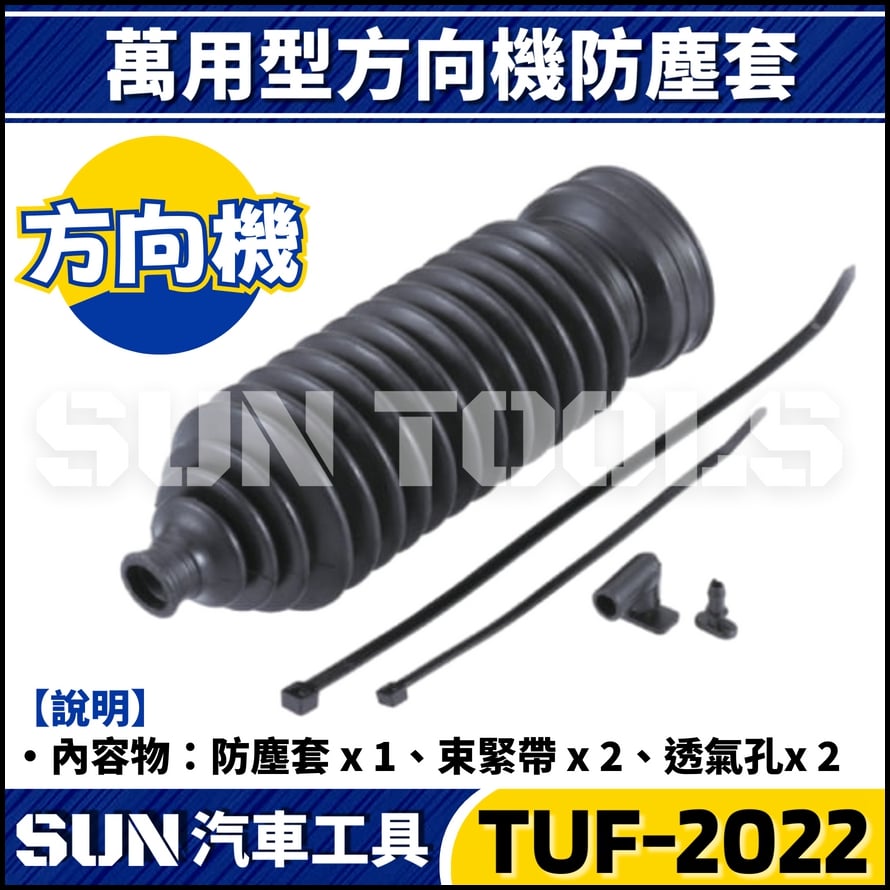 TUF-2022 萬用型方向機防塵套