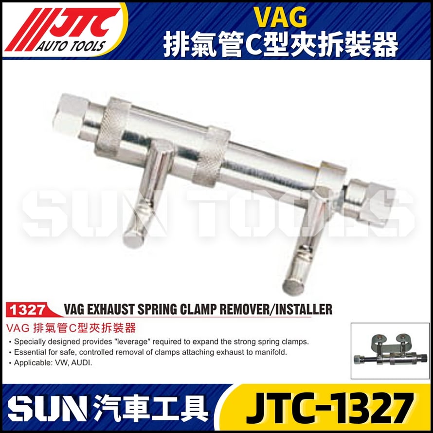 JTC-1327 VAG 排氣管C型夾拆裝器