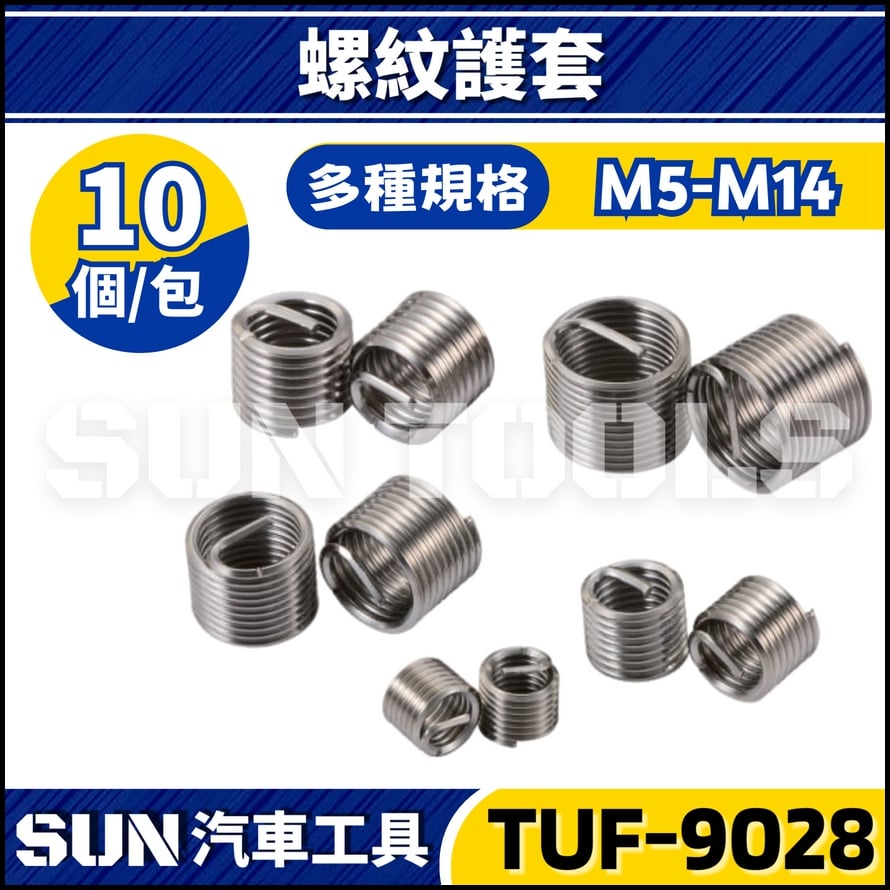 TUF-9028 螺紋護套