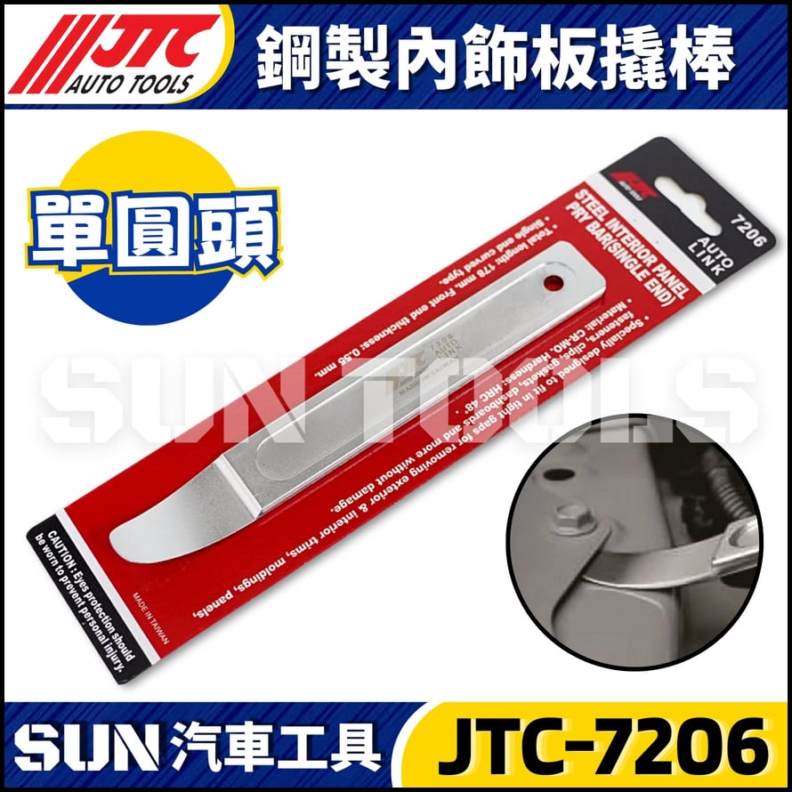 JTC-7206 鋼製內飾板翹棒 (單圓頭)