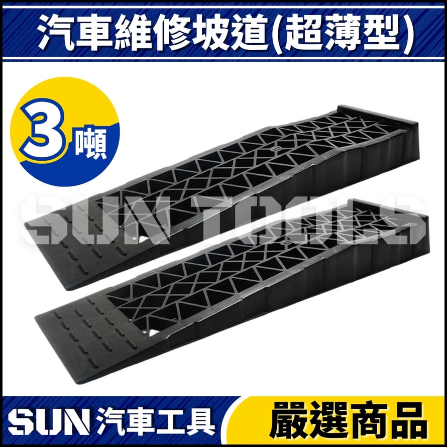 N 3噸 汽車維修坡道(超薄型)