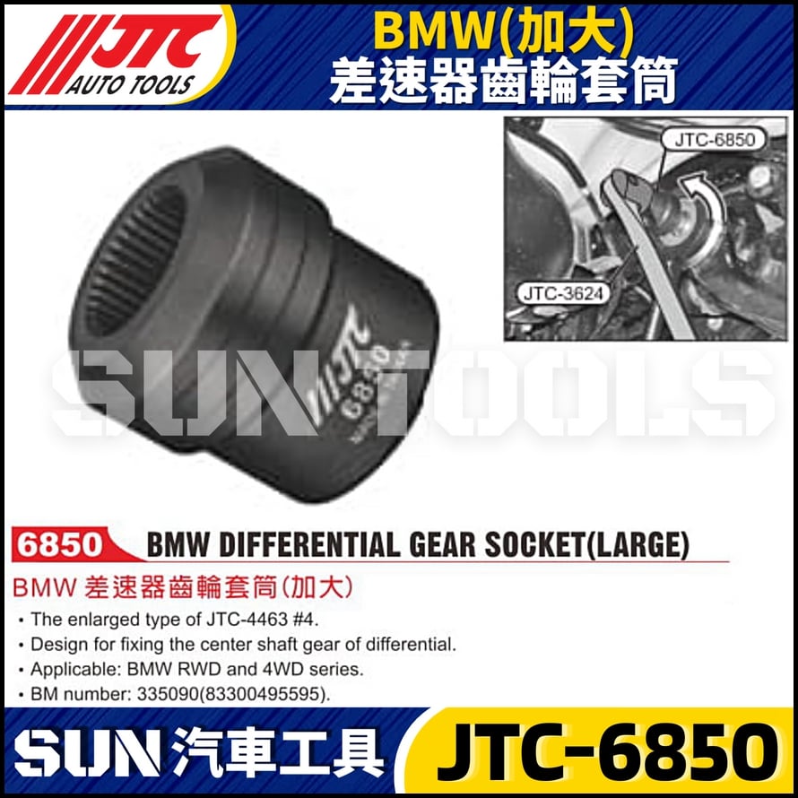 JTC-6850 BMW(加大) 差速器齒輪套筒