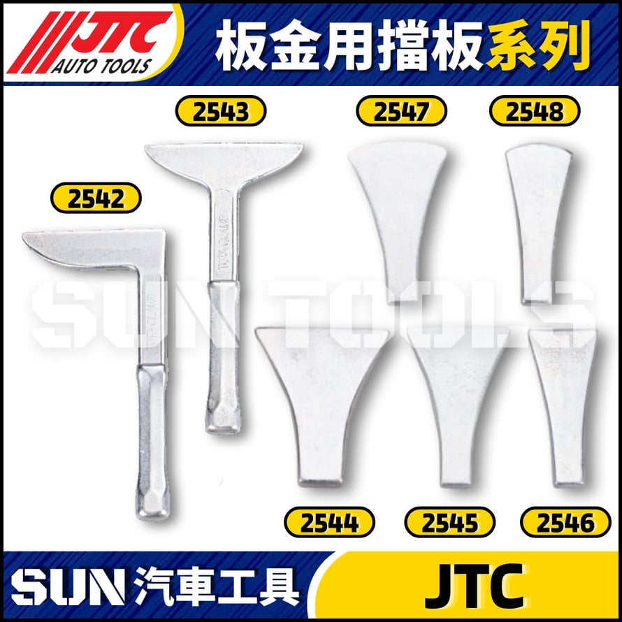 JTC-2542 2543 2544 2545 2546 2547 2548 板金用打板