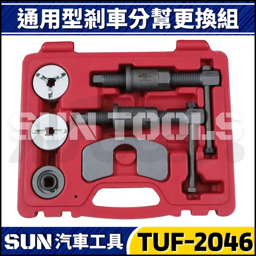 TUF-2046 通用型剎車分幫更換組