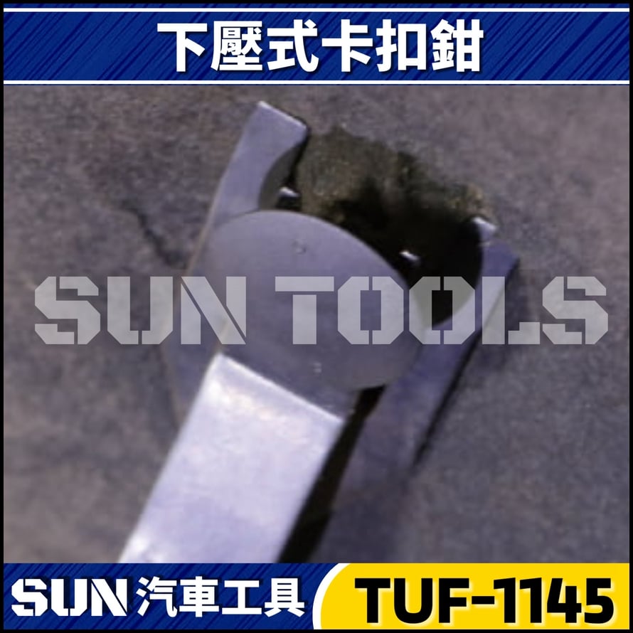 TUF-1145 下壓式膠扣鉗