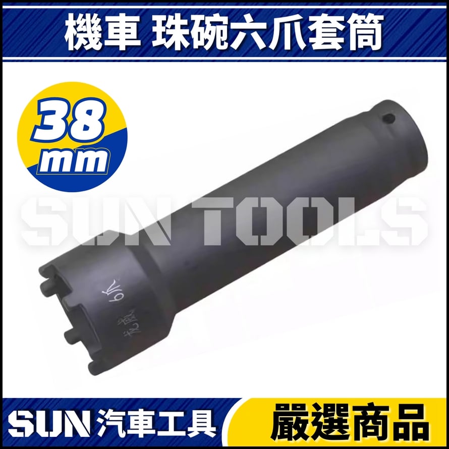 N 機車 珠碗六爪套筒(38mm)