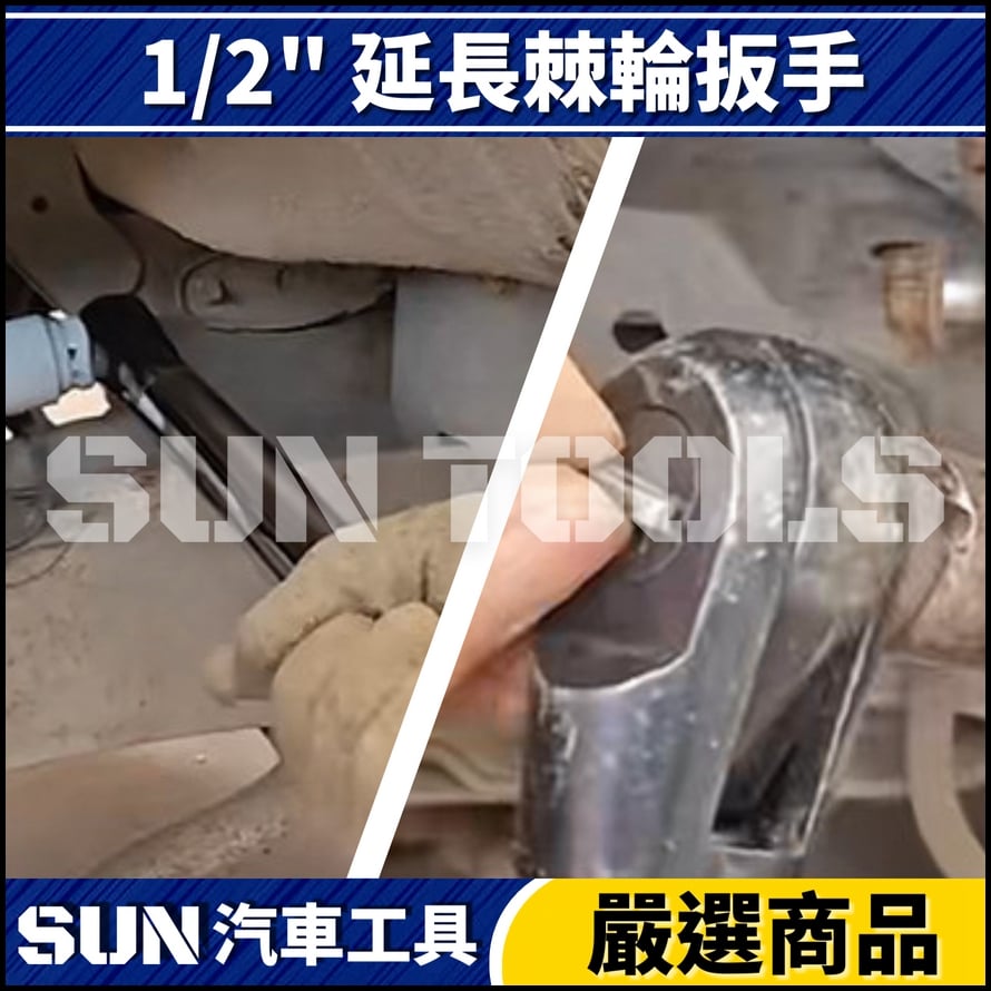 N 1/2" 延長棘輪扳手