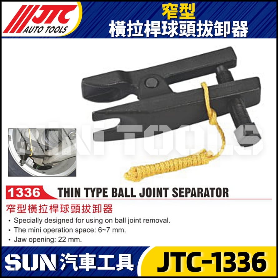 JTC-1336 窄型橫拉桿球頭拔卸器