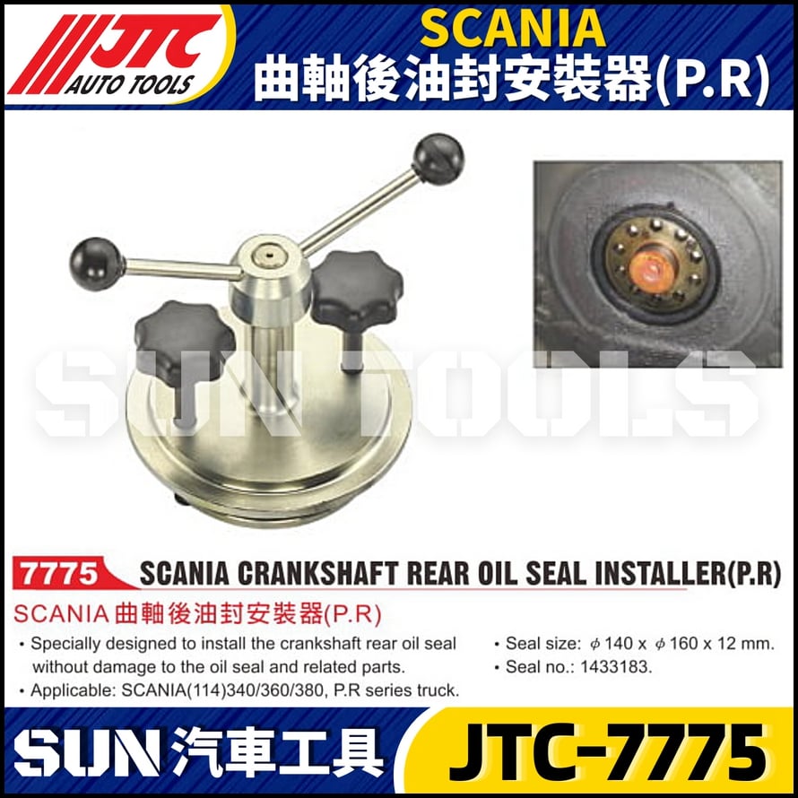 JTC-7775 SCANIA 曲軸後油封安裝器(P.R)