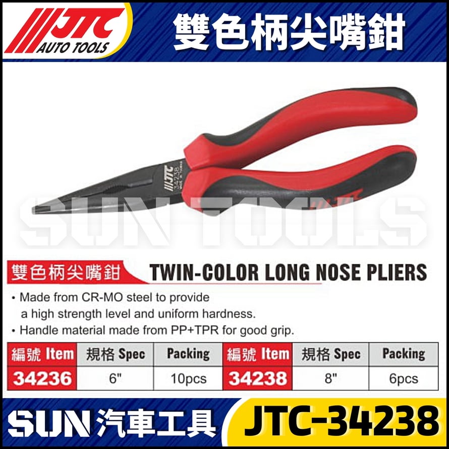 JTC-34236 34238 雙色柄尖嘴鉗