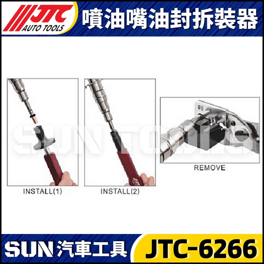 JTC-6266 BMW 噴油嘴油封拆裝器