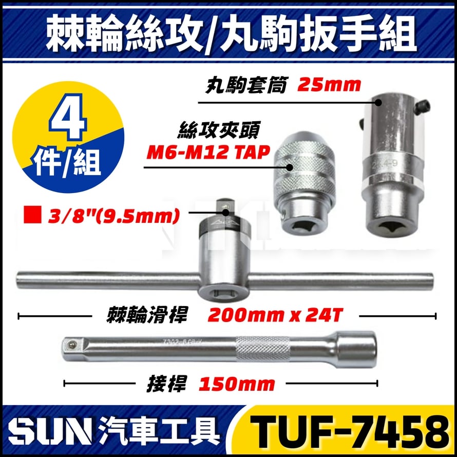 TUF-7458 4件 3分 棘輪絲攻丸駒扳手組 TUF-7458 4件 3分 棘輪絲攻丸駒扳手組