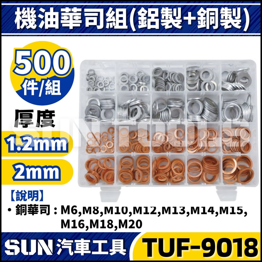 TUF-9018 500件 機油華司組(鋁製+銅製)