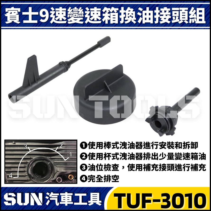 TUF-3010 賓士 9速 變速箱加洩油接頭組(725.0)