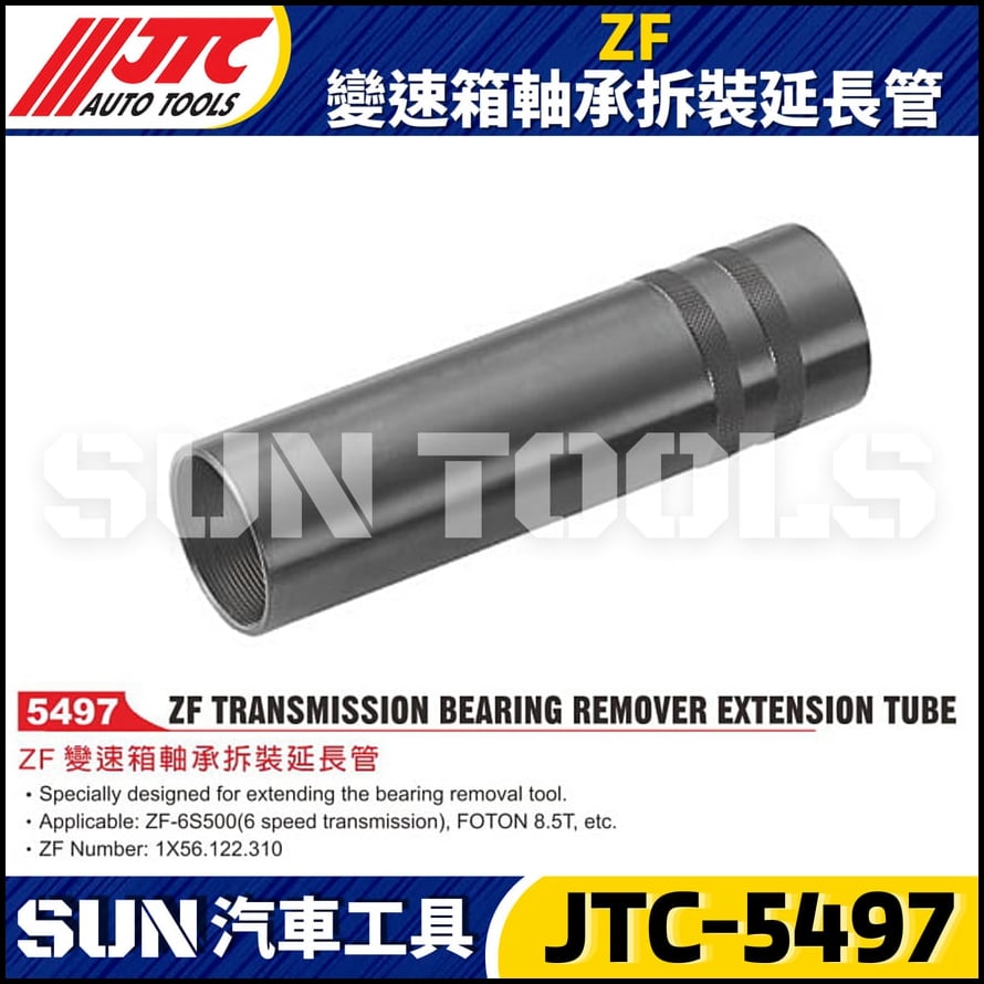 JTC-5497 ZF 變速箱軸承拆裝延長管