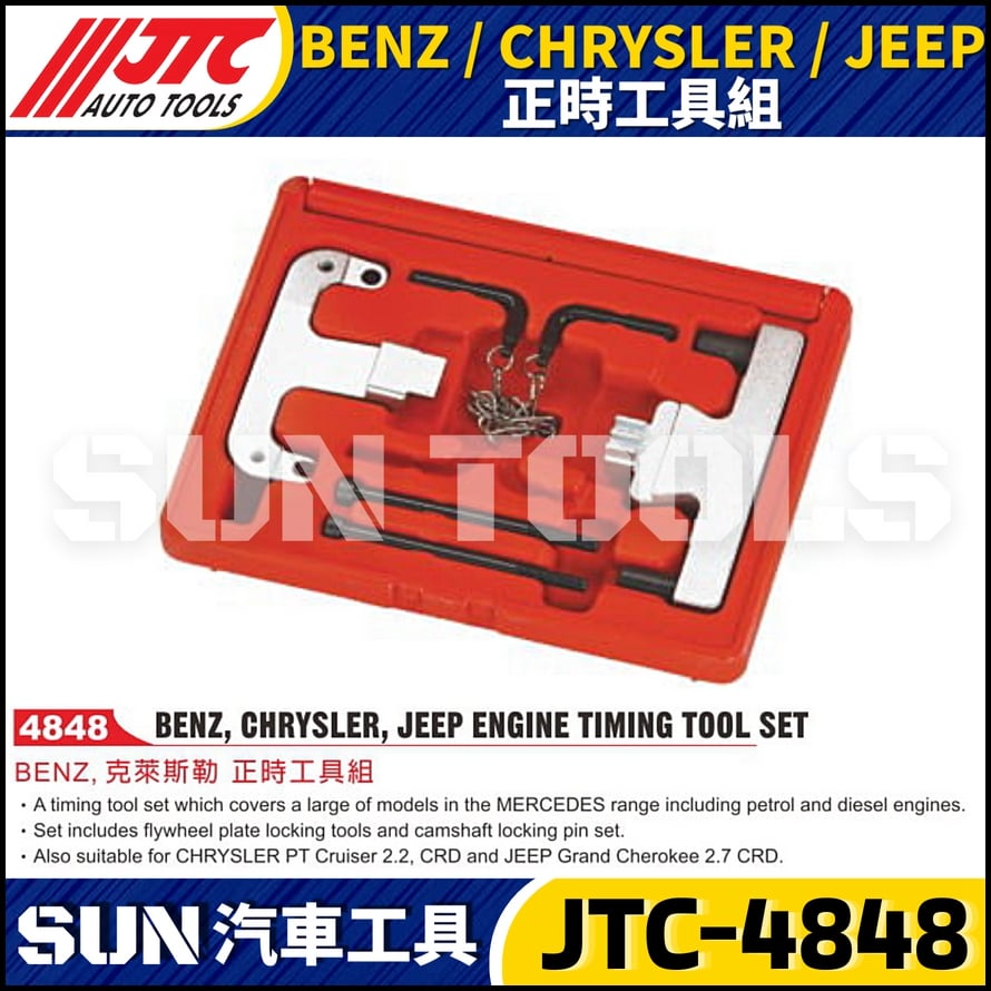 JTC-4848  BENZ/CHRYSLER/JEEP 正時工具組