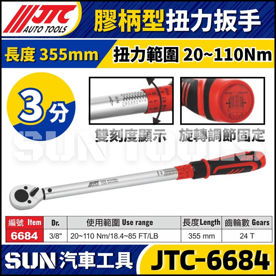 JTC-6684【3分】膠柄型扭力扳手