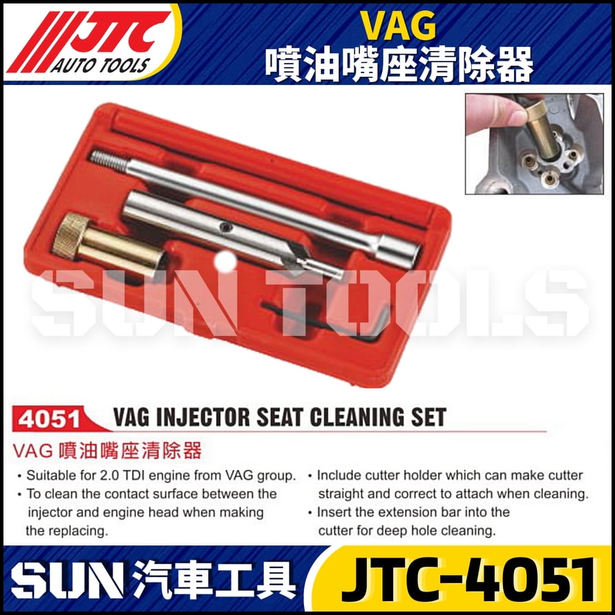 JTC-4051 VAG 噴油嘴座清除器