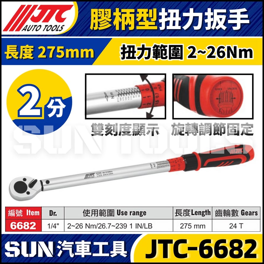 JTC-6682 【2分】膠柄型扭力扳手