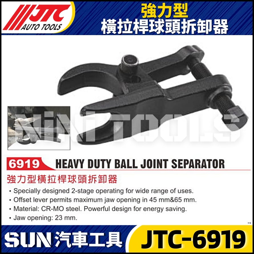 JTC-6919 強力型橫拉桿球頭拆卸器