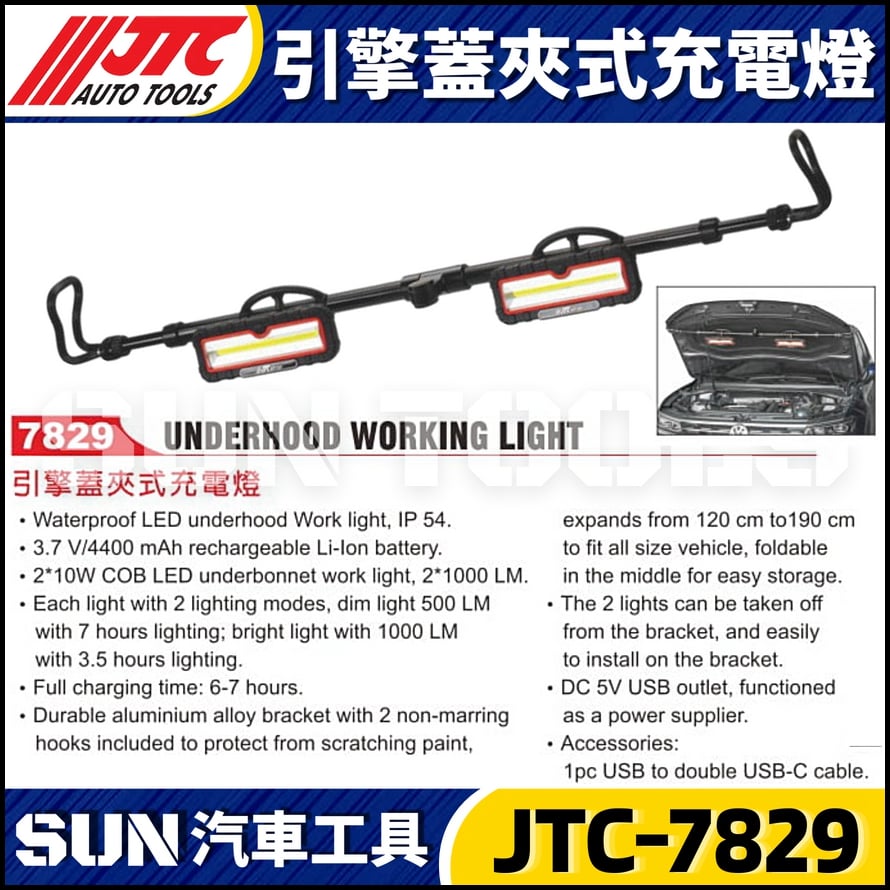 JTC-7829 引擎蓋夾式充電燈