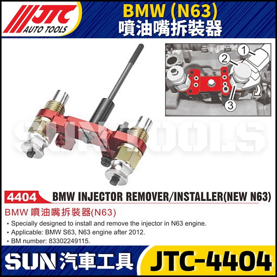 JTC-4404 BMW (N63) 噴油嘴拆裝器