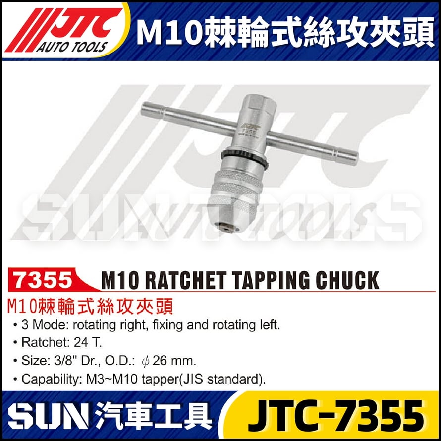 JTC-7355 M10 棘輪式絲攻夾頭