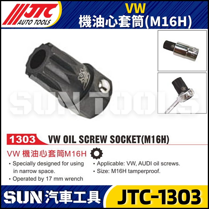 JTC-1303 VW 機油心套筒(M16H)