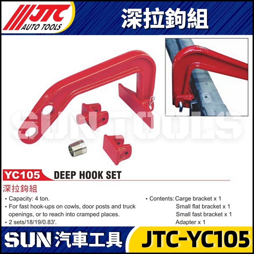JTC-YC105 深拉鉤組